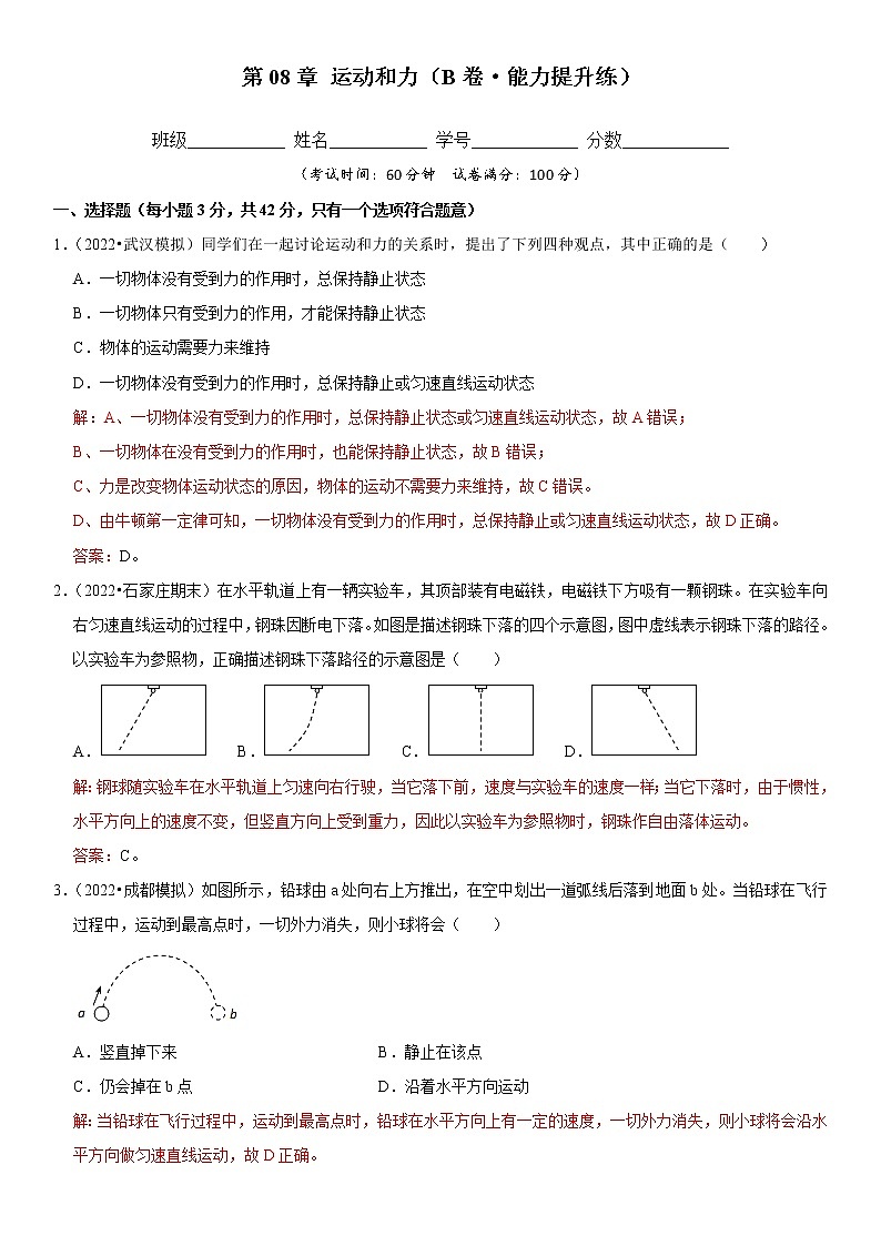 第08章  运动和力（培优卷）——2022-2023学年八年级下册物理单元卷（人教版）（原卷版+解析版）01
