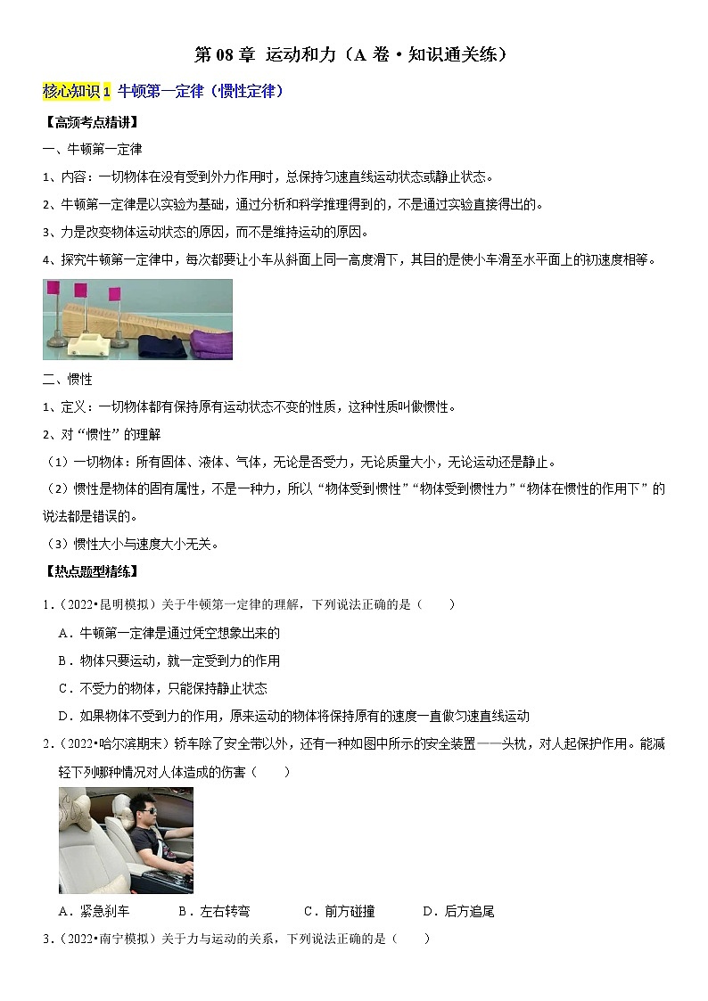 第08章  运动和力（基础卷）——2022-2023学年八年级下册物理单元卷（人教版）（原卷版+解析版）01