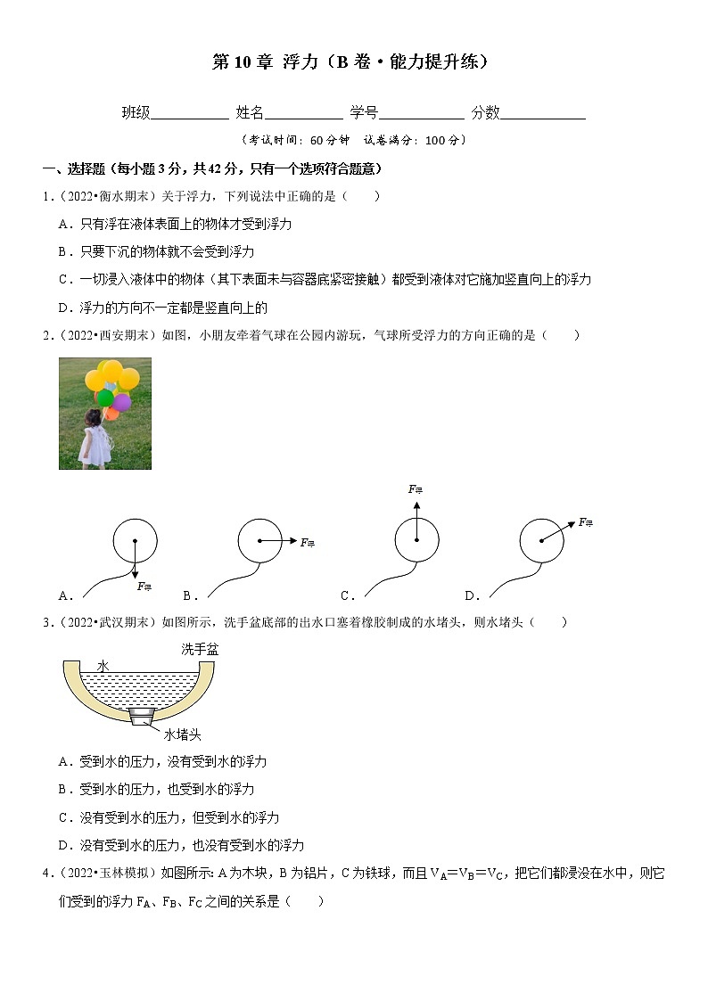 第10章  浮力（培优卷）——2022-2023学年八年级下册物理单元卷（人教版）（原卷版+解析版）01