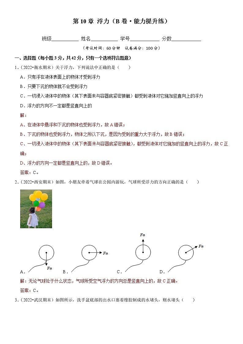 第10章  浮力（培优卷）——2022-2023学年八年级下册物理单元卷（人教版）（原卷版+解析版）01