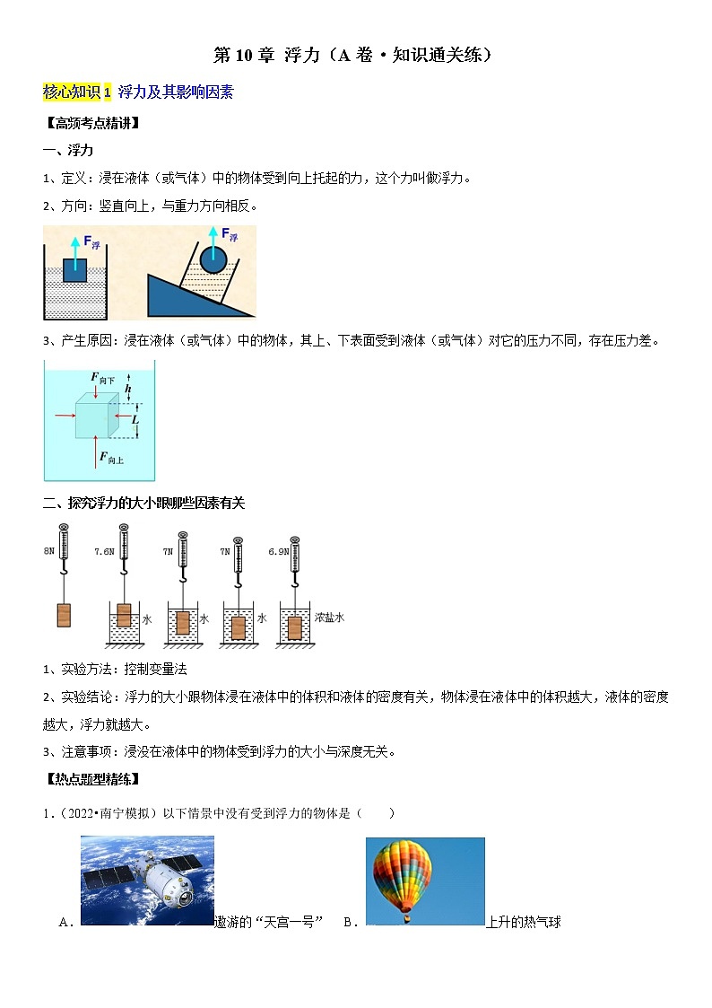 第10章  浮力（基础卷）——2022-2023学年八年级下册物理单元卷（人教版）（原卷版+解析版）01