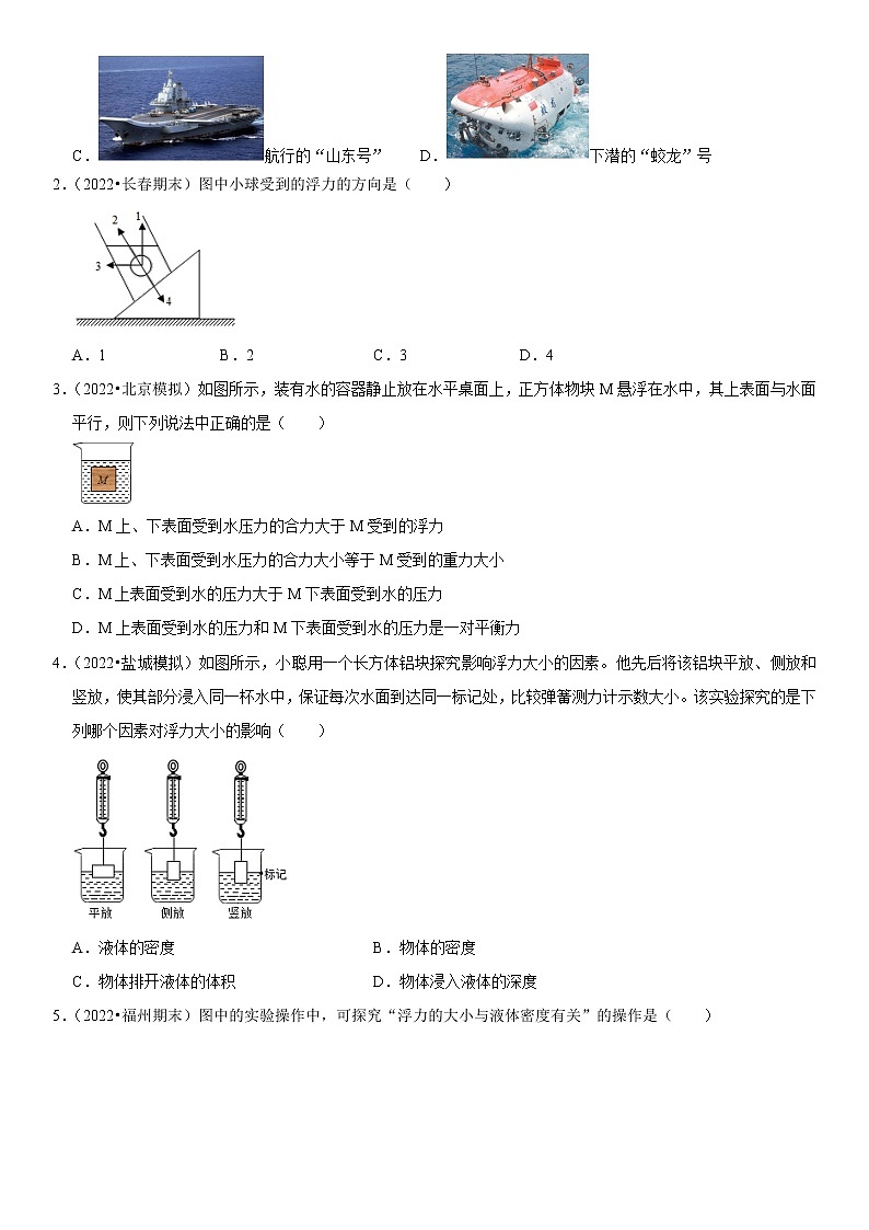 第10章  浮力（基础卷）——2022-2023学年八年级下册物理单元卷（人教版）（原卷版+解析版）02