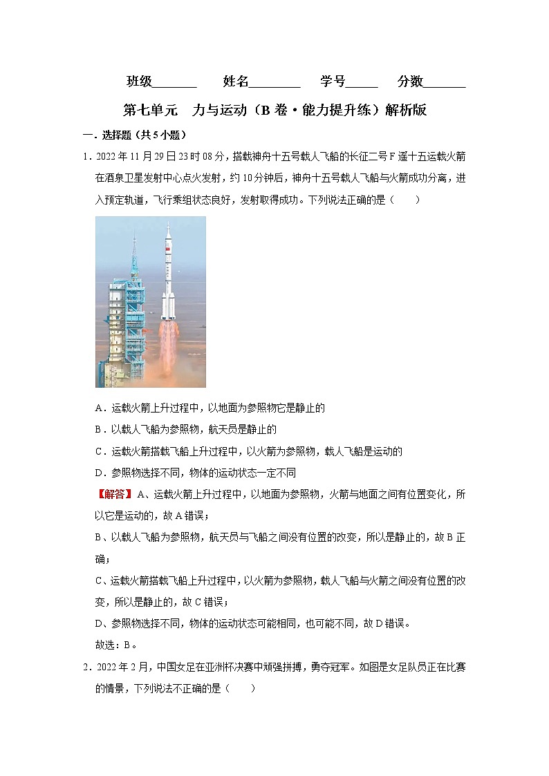 第七单元  力与运动（培优卷）（解析版）第1页