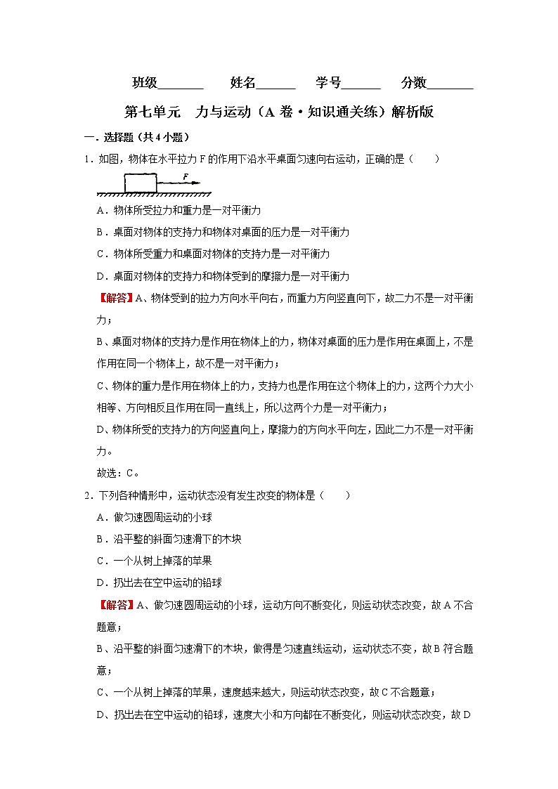 第七单元 力与运动（基础卷）——2022-2023学年八年级下学期物理单元卷（沪科版）（原卷版+解析版）01