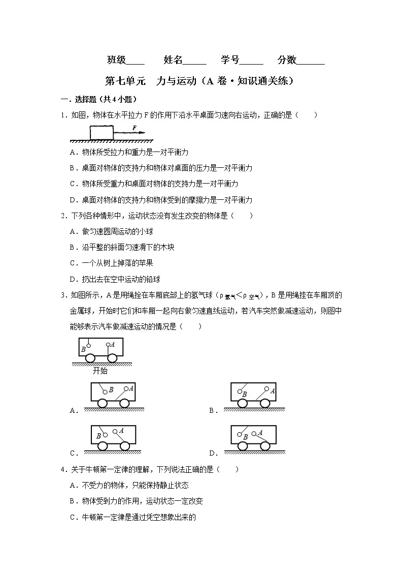 第七单元 力与运动（基础卷）——2022-2023学年八年级下学期物理单元卷（沪科版）（原卷版+解析版）01