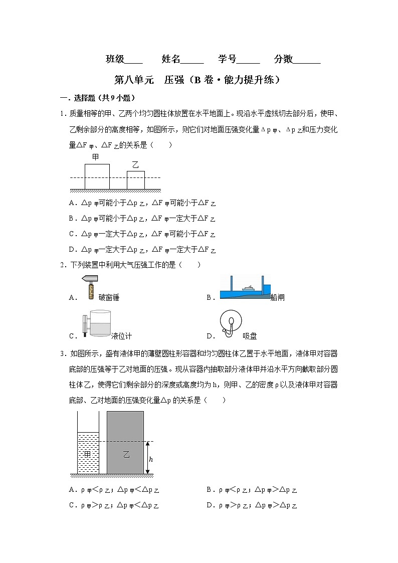 第八单元 压强（培优卷）——2022-2023学年八年级下学期物理单元卷（沪科版）（原卷版+解析版）01