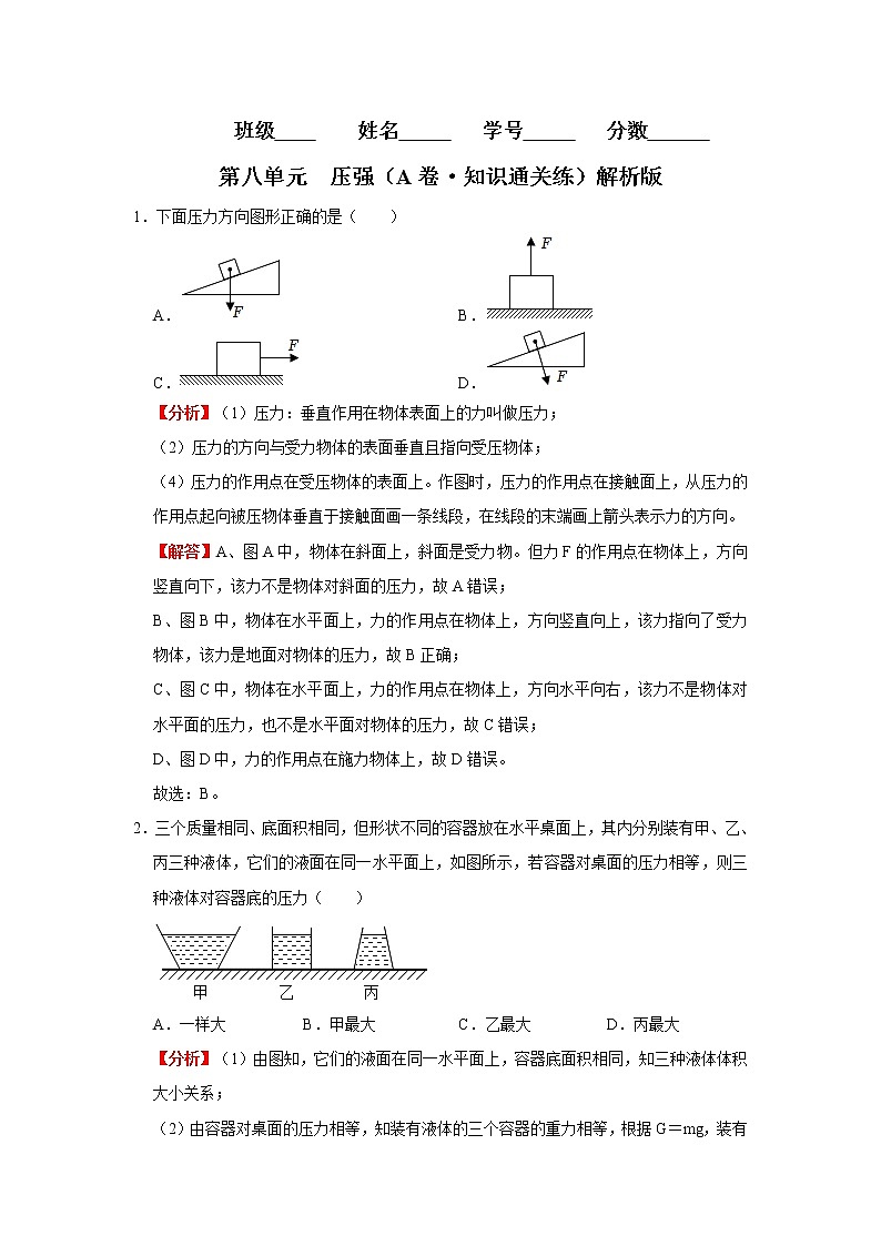 第八单元 压强（基础卷）——2022-2023学年八年级下学期物理单元卷（沪科版）（原卷版+解析版）01