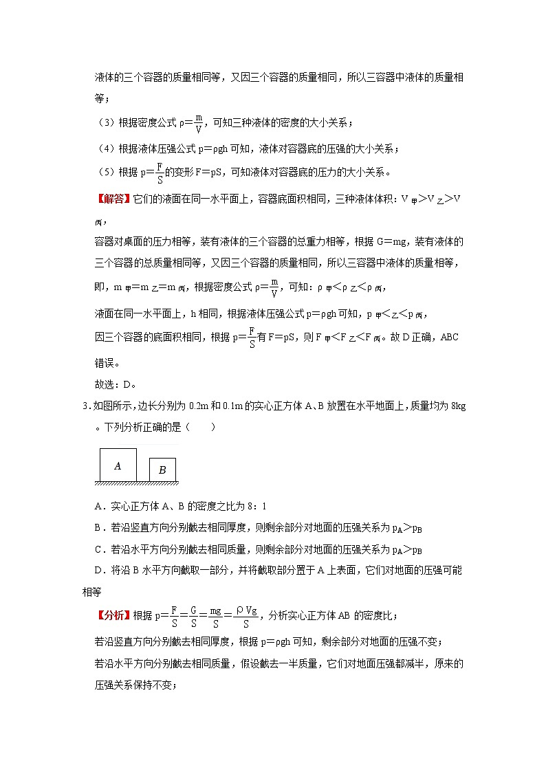 第八单元 压强（基础卷）——2022-2023学年八年级下学期物理单元卷（沪科版）（原卷版+解析版）02