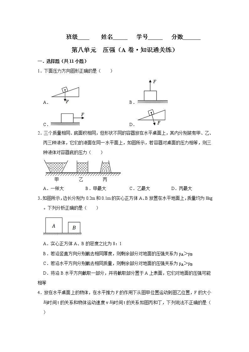 第八单元 压强（基础卷）——2022-2023学年八年级下学期物理单元卷（沪科版）（原卷版+解析版）01