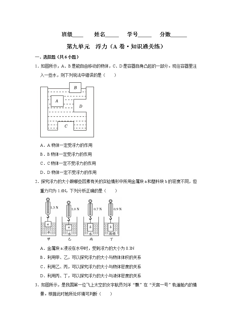 第九单元 浮力（基础卷）——2022-2023学年八年级下学期物理单元卷（沪科版）（原卷版+解析版）01