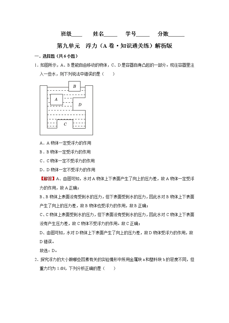 第九单元 浮力（基础卷）——2022-2023学年八年级下学期物理单元卷（沪科版）（原卷版+解析版）01
