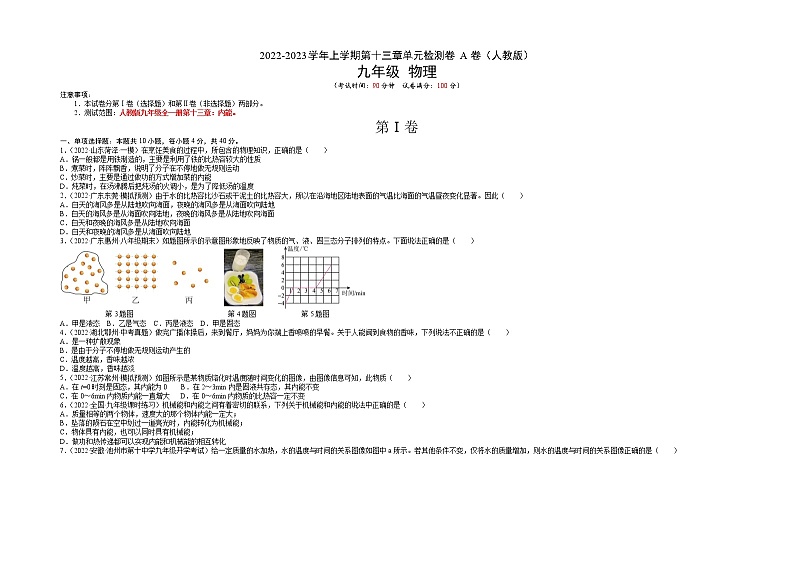 第13章 内能（基础卷）——2022-2023学年九年级物理全一册单元卷（人教版）（原卷版+解析版）01