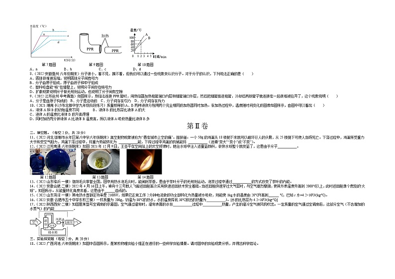 第13章 内能（基础卷）——2022-2023学年九年级物理全一册单元卷（人教版）（原卷版+解析版）02