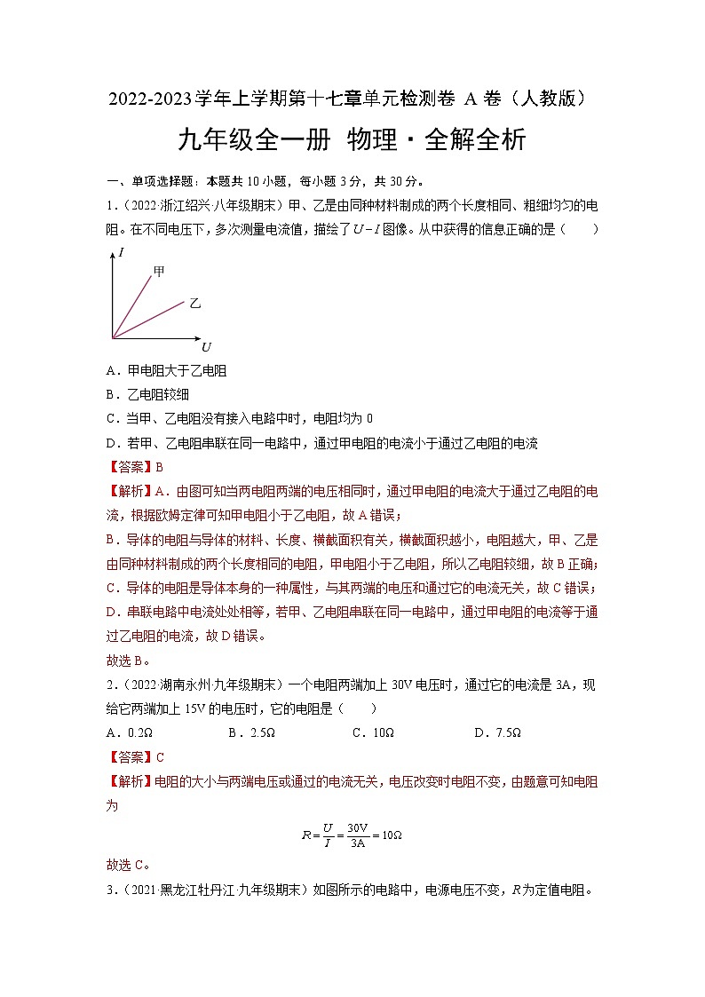第17章 欧姆定律（基础卷）——2022-2023学年九年级物理全一册单元卷（人教版）（原卷版+解析版）01