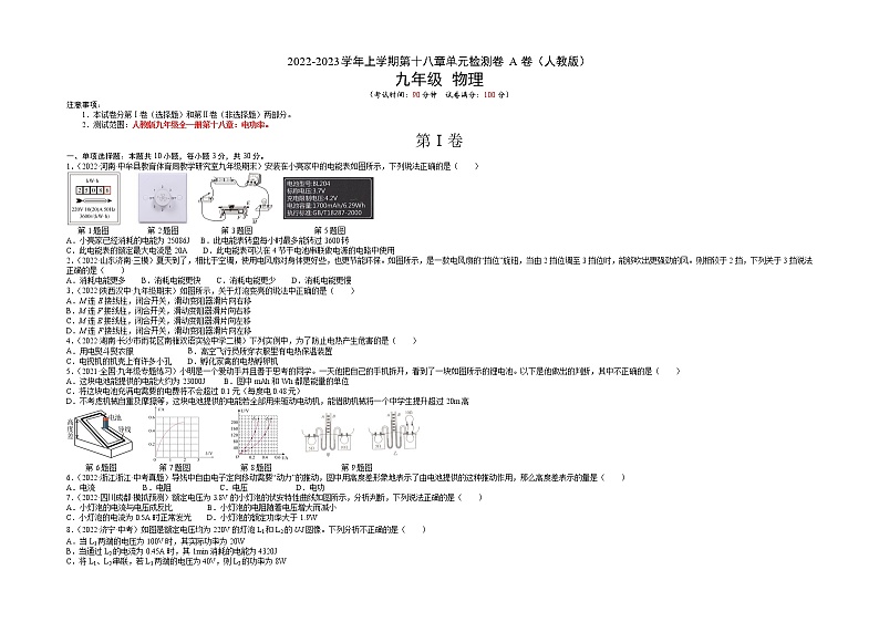 第18章 电功率（基础卷）——2022-2023学年九年级物理全一册单元卷（人教版）（原卷版+解析版）01