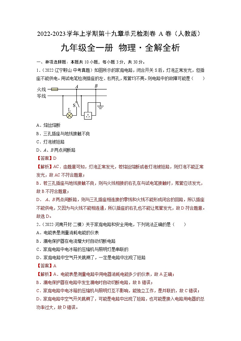 第19章 生活用电（基础卷）（解析版） ——2022-2023学年九年级物理全一册单元卷（人教版）第1页