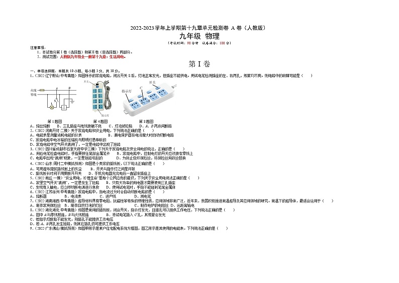 第19章 生活用电（基础卷）（原卷版） ——2022-2023学年九年级物理全一册单元卷（人教版）第1页