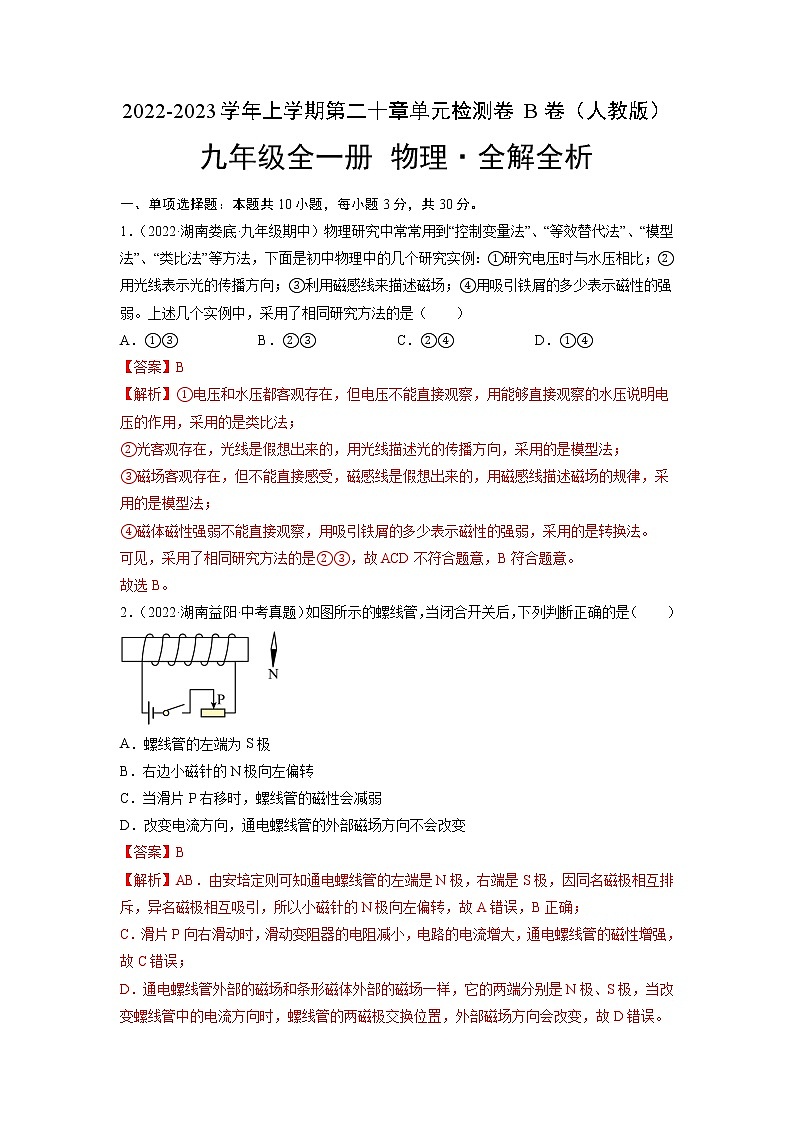 第20章 电与磁（培优卷）——2022-2023学年九年级物理全一册单元卷（人教版）（原卷版+解析版）01