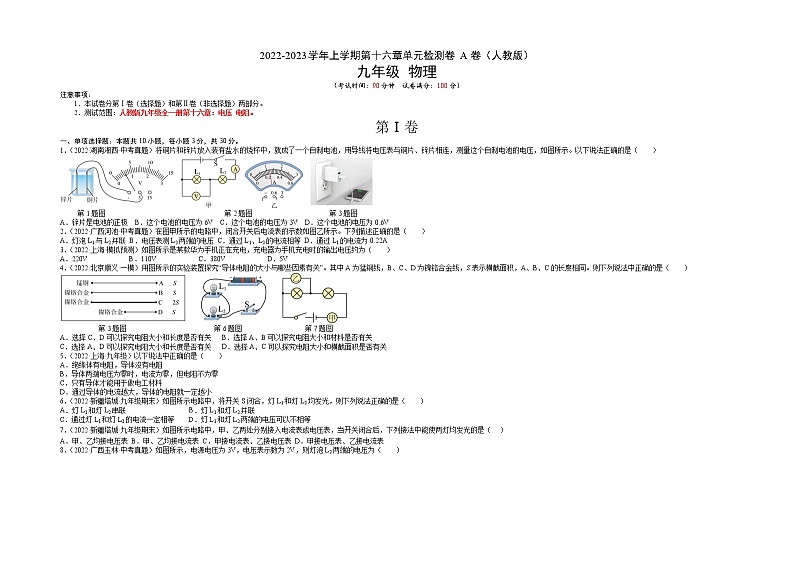 第16章 电压 电阻（基础卷）——2022-2023学年九年级物理全一册单元卷（人教版）（原卷版+解析版）01
