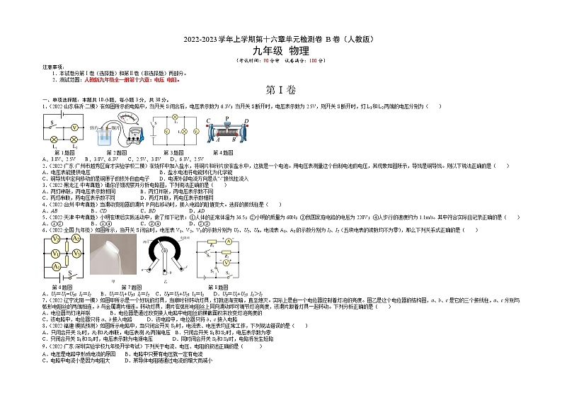 第16章 电压 电阻（培优卷）——2022-2023学年九年级物理全一册单元卷（人教版）（原卷版+解析版）01