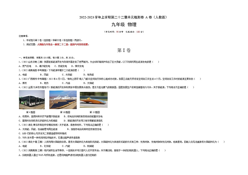 第22章 能源与可持续发展（基础卷）——2022-2023学年九年级物理全一册单元卷（人教版）（原卷版+解析版）01