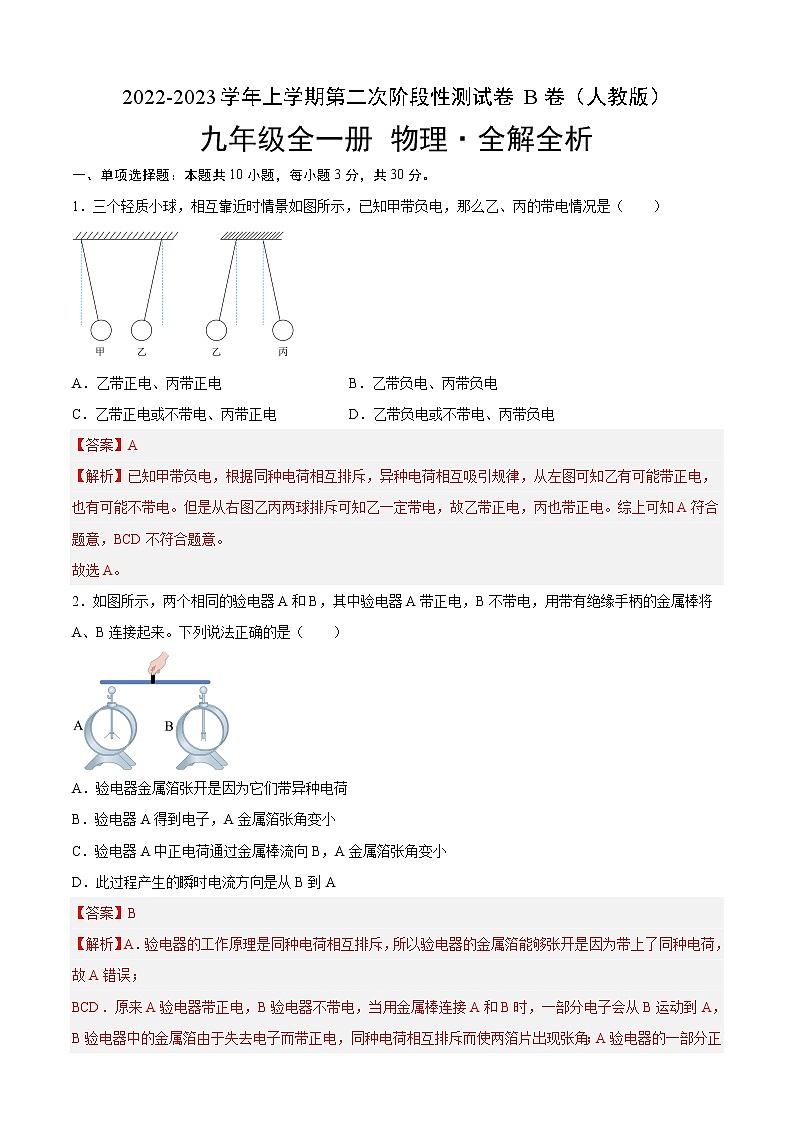 第二次阶段性测试（培优卷）——2022-2023学年九年级物理全一册单元卷（人教版）（原卷版+解析版）01