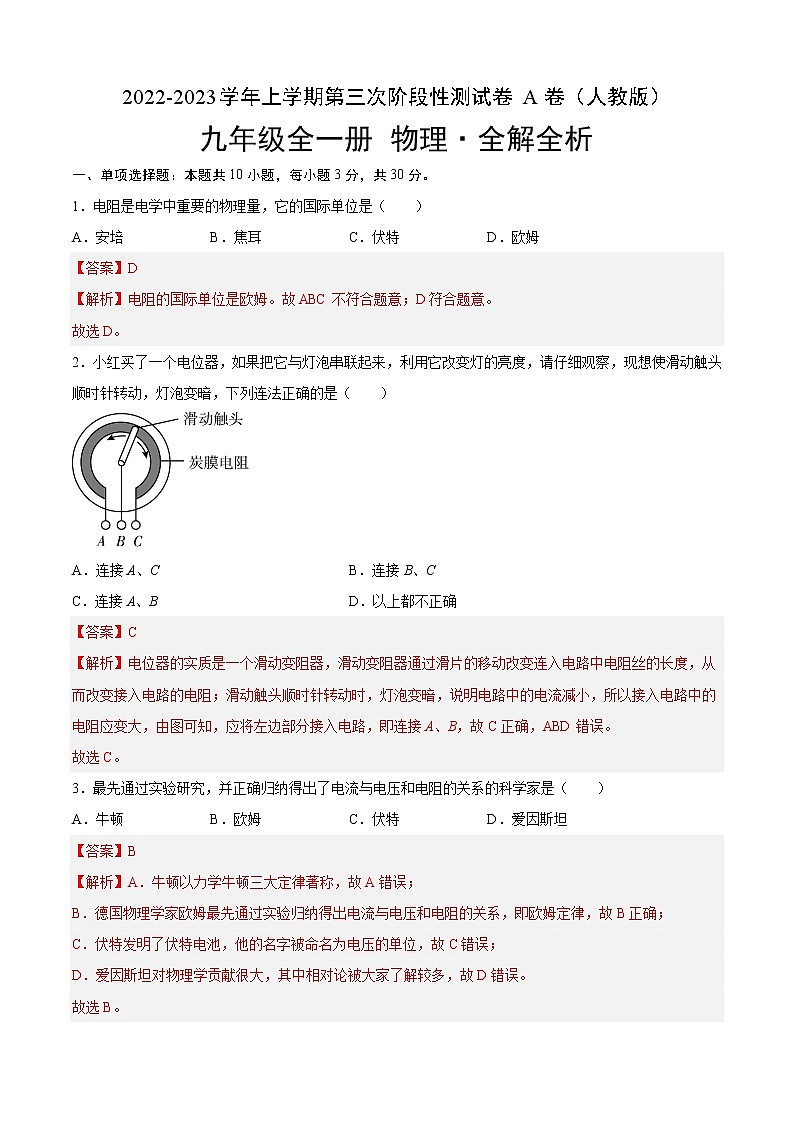 第三次阶段性测试（基础卷）——2022-2023学年九年级物理全一册单元卷（人教版）（原卷版+解析版）01