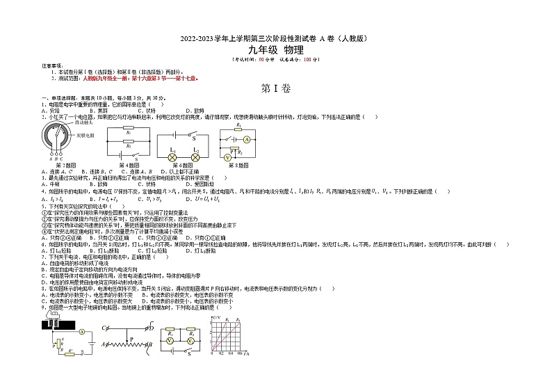 第三次阶段性测试（基础卷）——2022-2023学年九年级物理全一册单元卷（人教版）（原卷版+解析版）01
