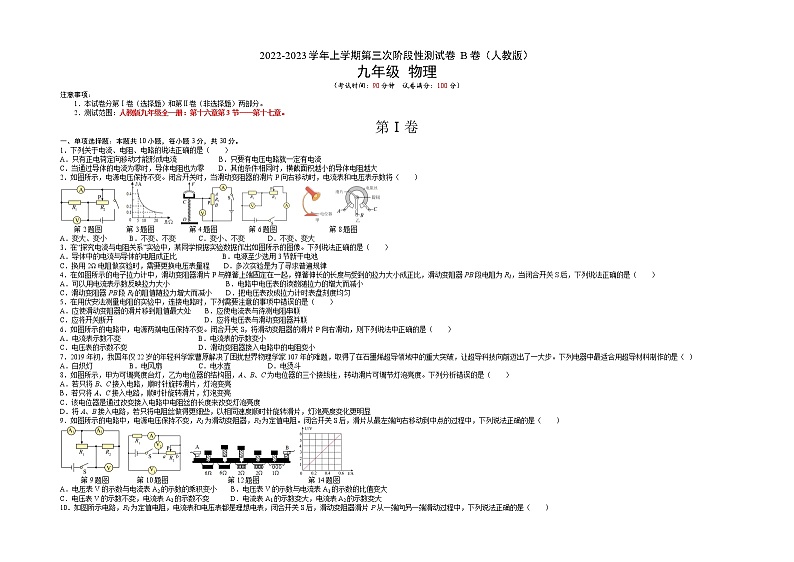 第三次阶段性测试（培优卷）——2022-2023学年九年级物理全一册单元卷（人教版）（原卷版+解析版）01