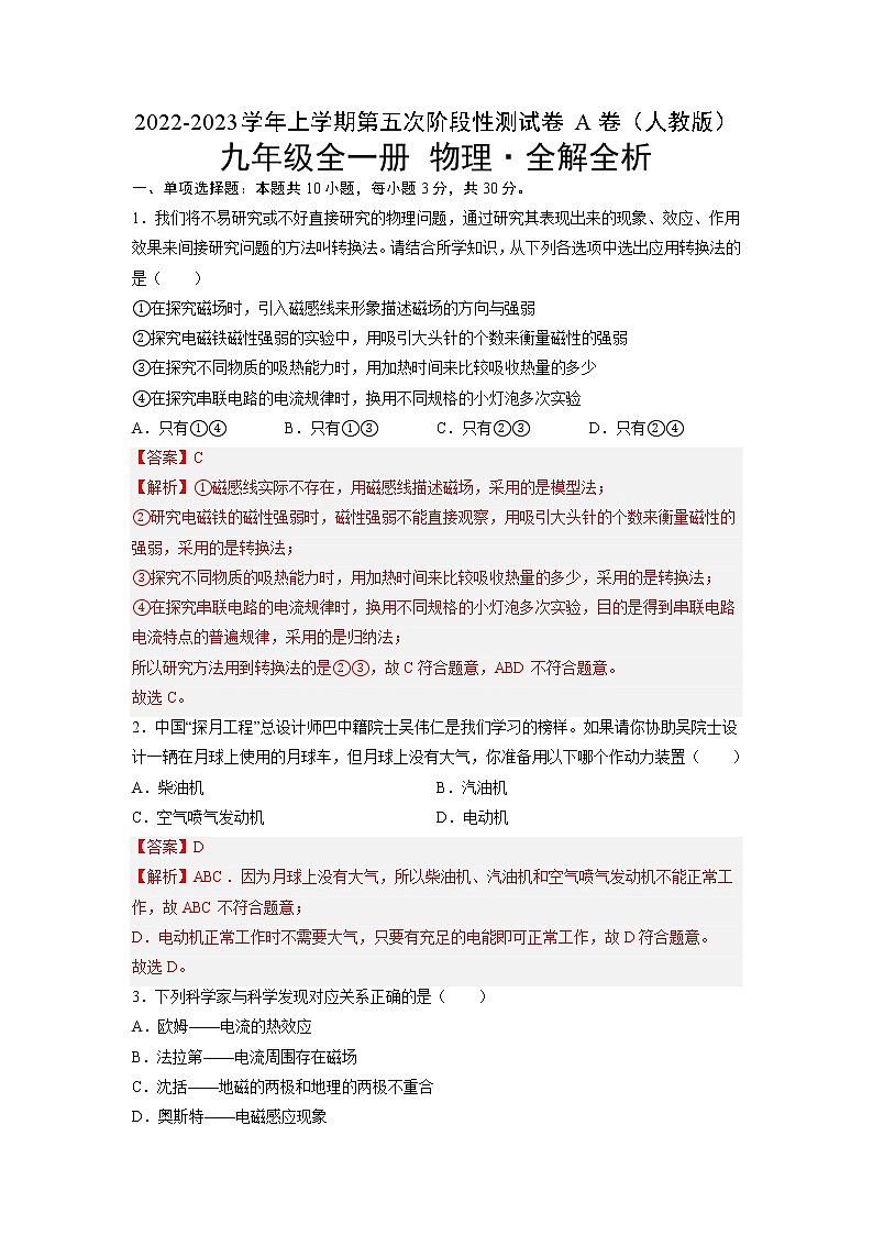 第五次阶段性测试（基础卷）——2022-2023学年九年级物理全一册单元卷（人教版）（原卷版+解析版）01