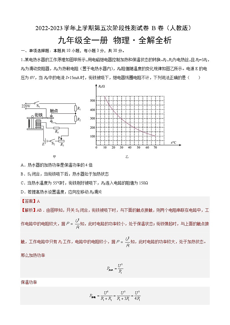 第五次阶段性测试（培优卷）——2022-2023学年九年级物理全一册单元卷（人教版）（原卷版+解析版）01