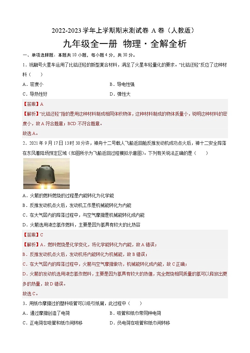 期末测试（基础卷）——2022-2023学年九年级物理全一册单元卷（人教版）（原卷版+解析版）01