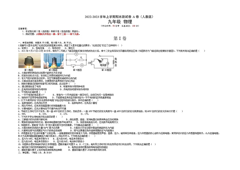 期末测试（基础卷）——2022-2023学年九年级物理全一册单元卷（人教版）（原卷版+解析版）01