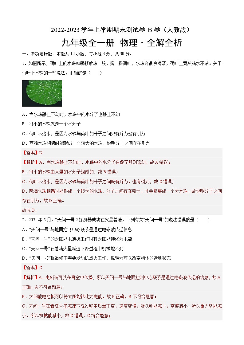 期末测试（培优卷）——2022-2023学年九年级物理全一册单元卷（人教版）（原卷版+解析版）01