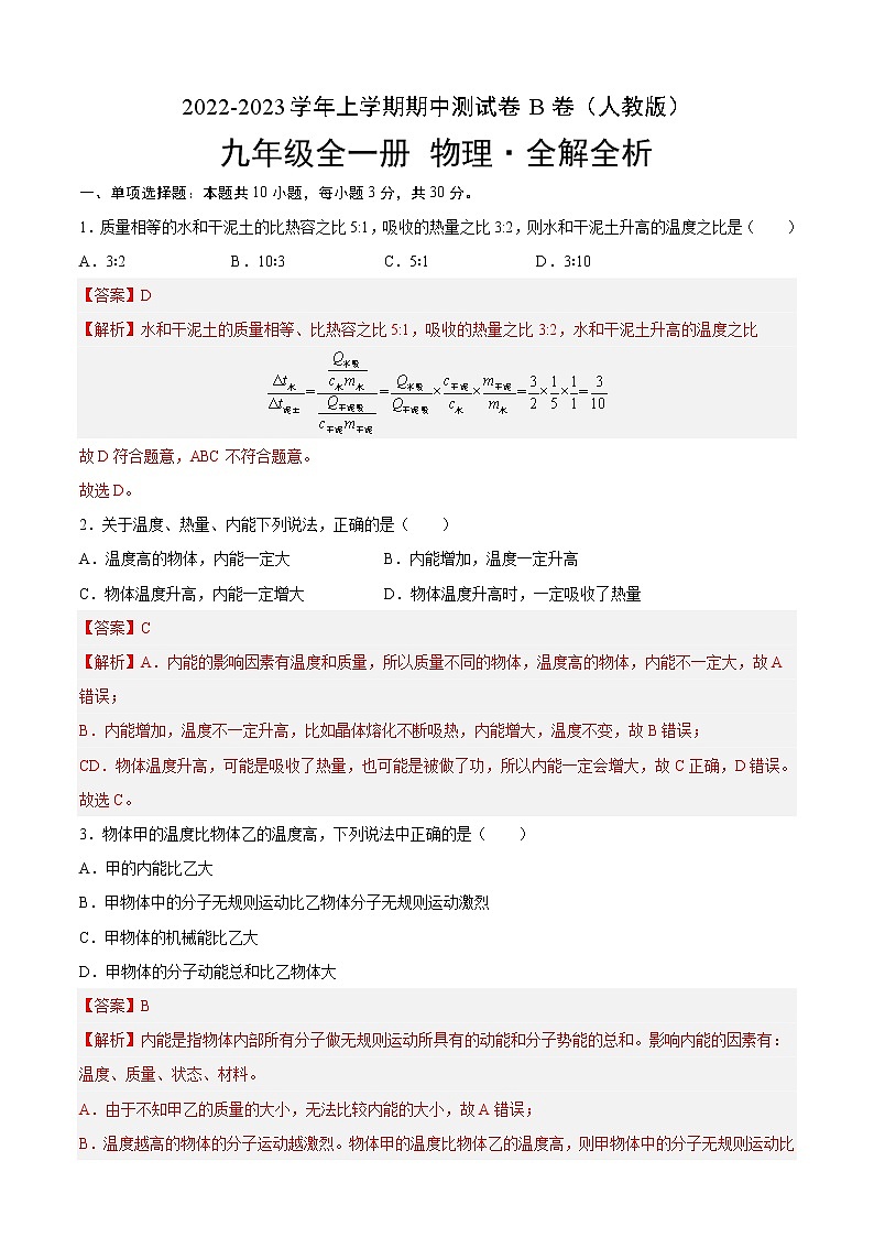 期中测试（培优卷）——2022-2023学年九年级物理全一册单元卷（人教版）（原卷版+解析版）01