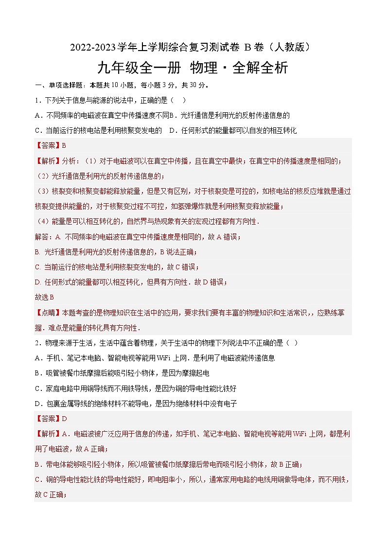 综合复习测试（培优卷）——2022-2023学年九年级物理全一册单元卷（人教版）（原卷版+解析版）01