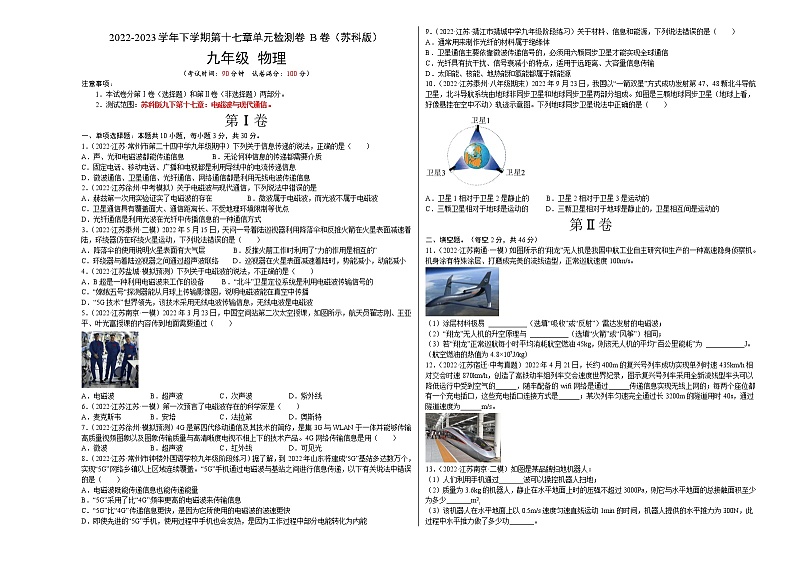 第17章 电磁波与现代通信（培优卷）——2022-2023学年九年级下册物理单元卷（苏科版）（原卷版+解析版）01