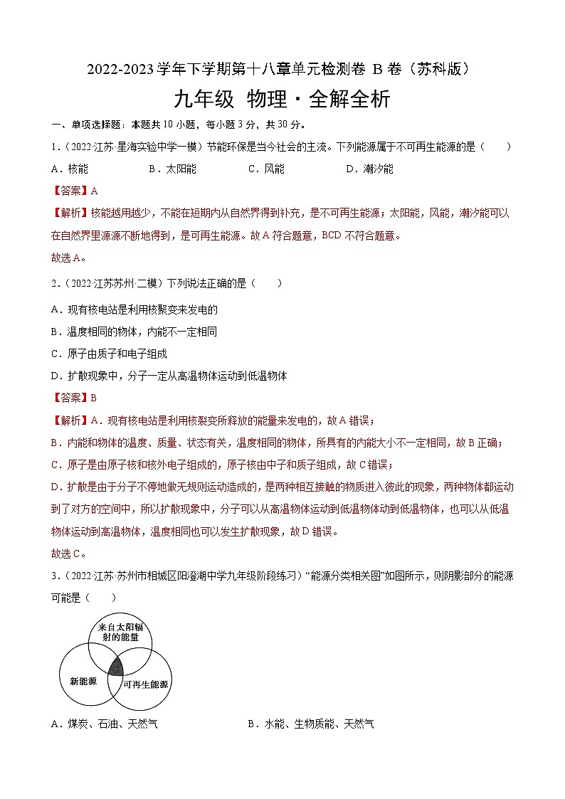 第18章 能源与可持续发展（培优卷）——2022-2023学年九年级下册物理单元卷（苏科版）（原卷版+解析版）01