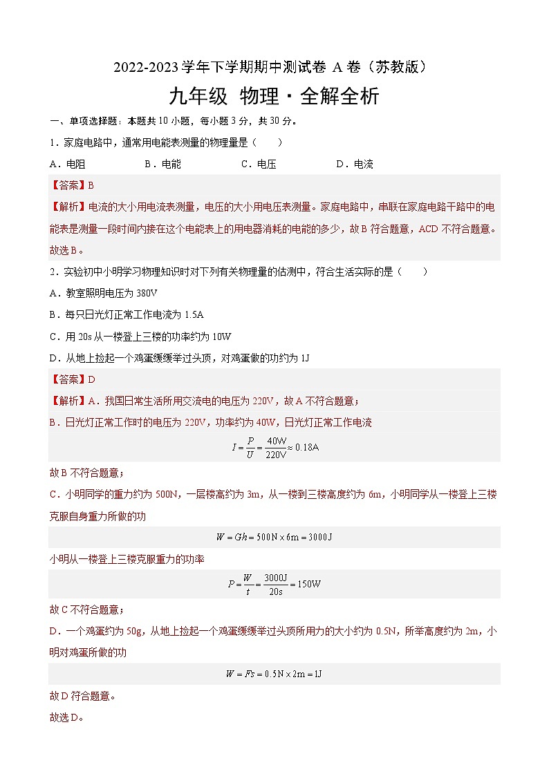 期中测试（基础卷）——2022-2023学年九年级下册物理单元卷（苏科版）（原卷版+解析版）01