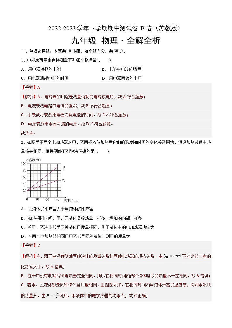 期中测试（培优卷）——2022-2023学年九年级下册物理单元卷（苏科版）（原卷版+解析版）01