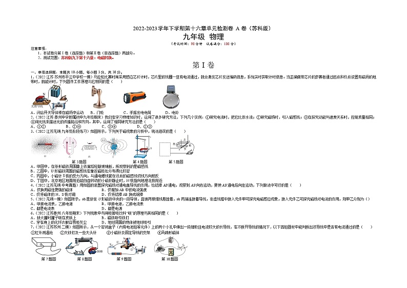 第16章 电磁转换（基础卷）（原卷版） ——2022-2023学年九年级下册物理单元卷（苏科版）第1页