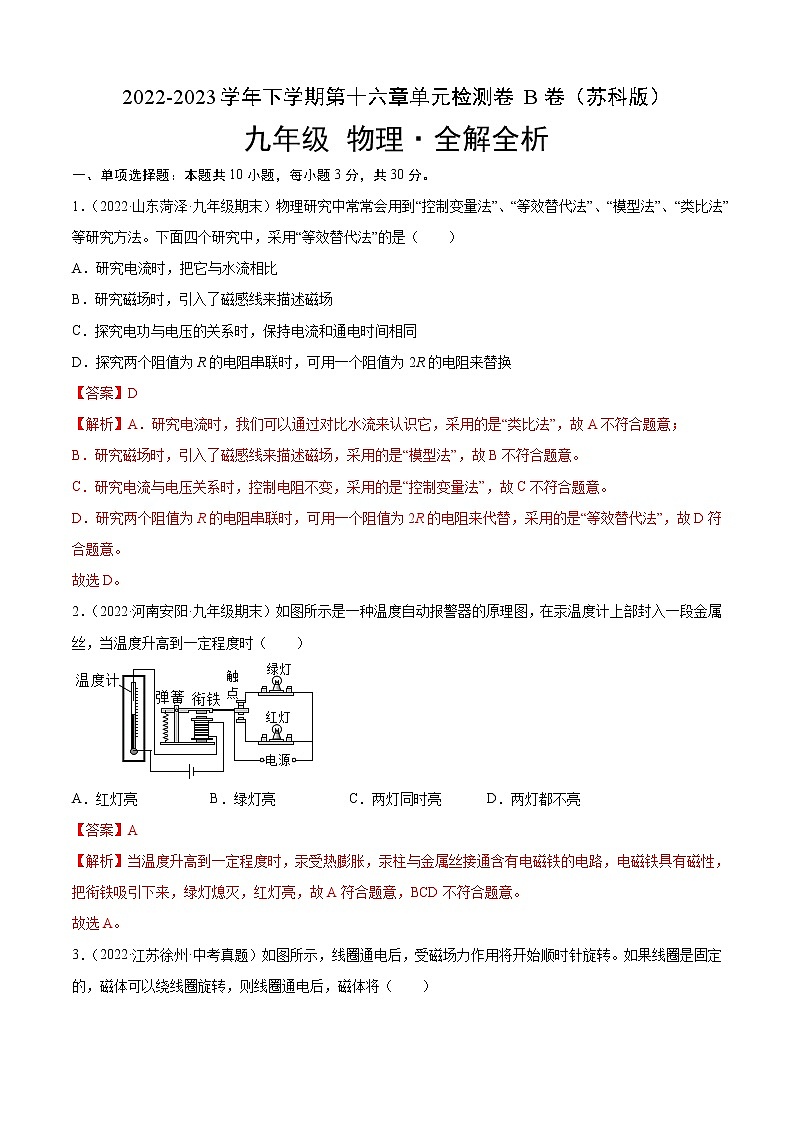 第16章 电磁转换（培优卷）——2022-2023学年九年级下册物理单元卷（苏科版）（原卷版+解析版）01