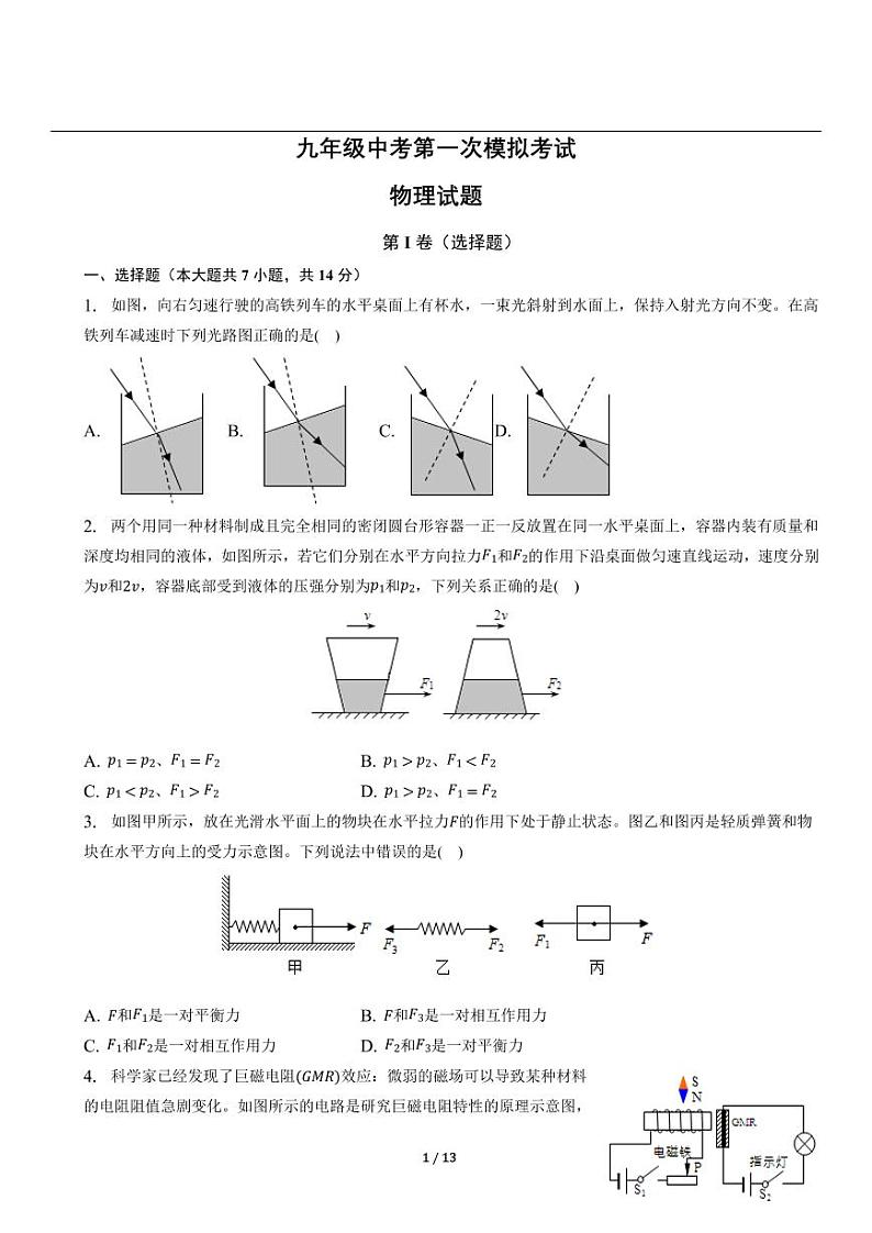 （含解析）人教版中考物理精品模拟试题⑨第1页