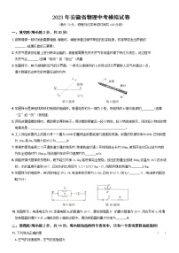 2023年安徽省物理中考模拟试卷（含答案）