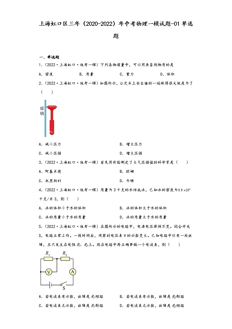 上海虹口区三年（2020-2022）年中考物理一模试题-01单选题01