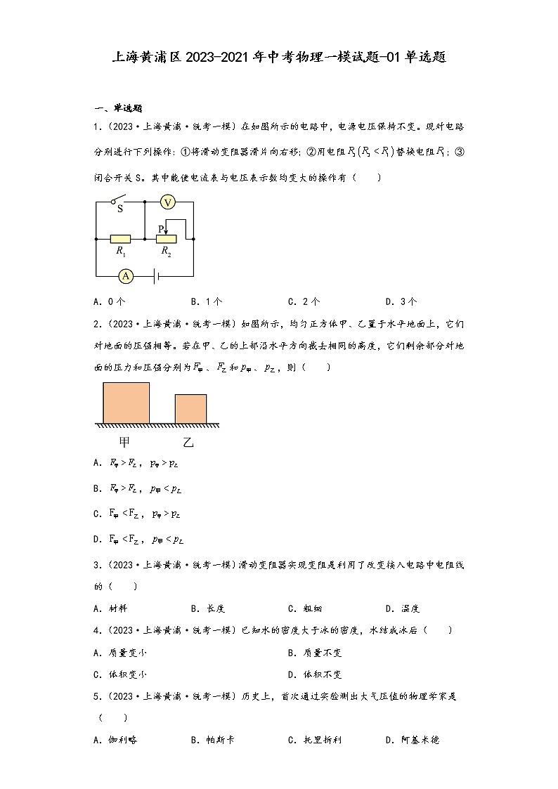 上海黄浦区2023-2021年中考物理一模试题-01单选题01