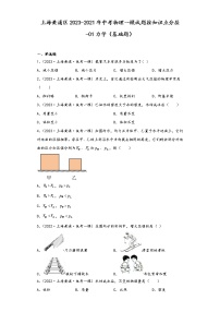 上海黄浦区2023-2021年中考物理一模试题按知识点分层-01力学（基础题）