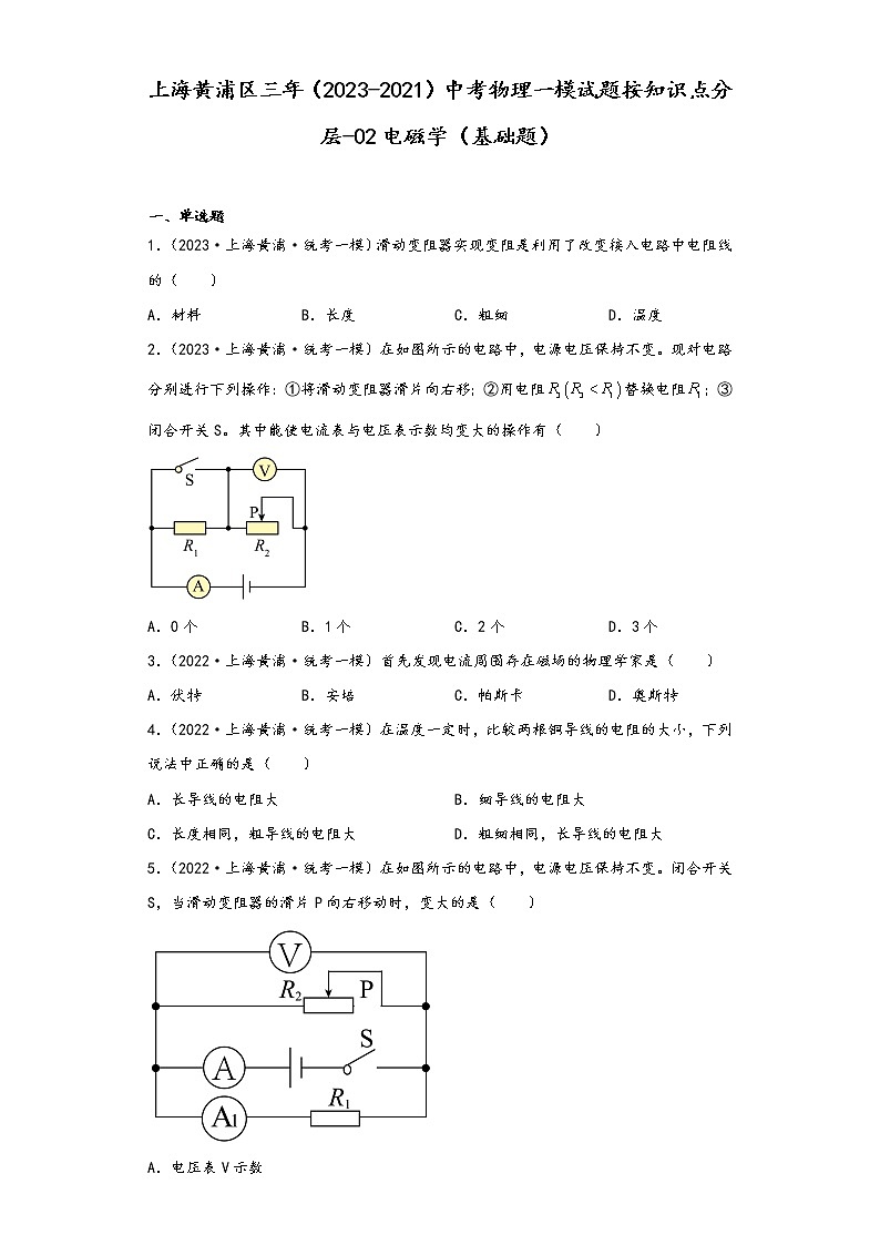 上海黄浦区三年（2023-2021）年中考物理一模试题按知识点分层-02电磁学（基础题）01