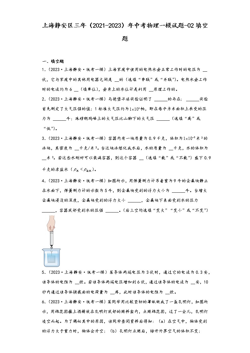 上海静安区三年（2021-2023）年中考物理一模试题-02填空题第1页