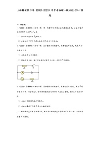 上海静安区三年（2021-2023）年中考物理一模试题-03计算题